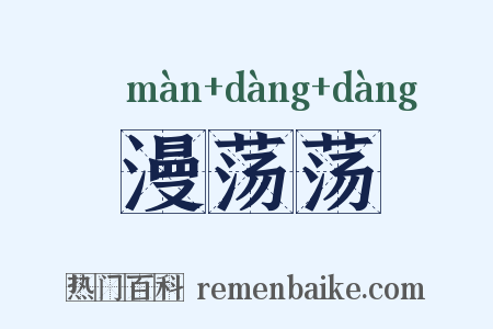 漫荡荡是什么意思的图片